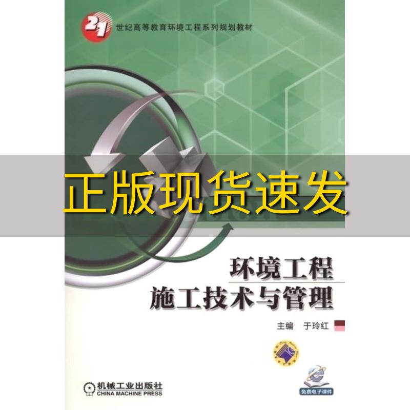 【正版书包邮】环境工程施工技术与管理21世纪高等教育环境工程系列规划教材于玲红机械工业出版社