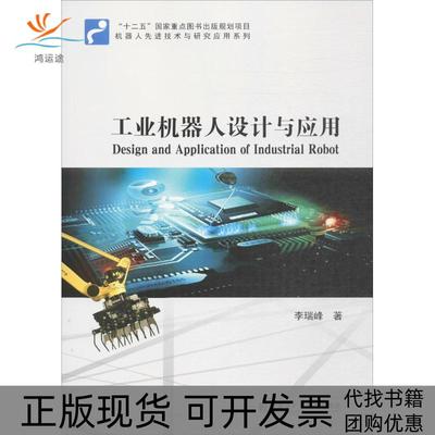 【正版书包邮】工业机器人设计与应用李瑞峰哈尔滨工业大学出版社