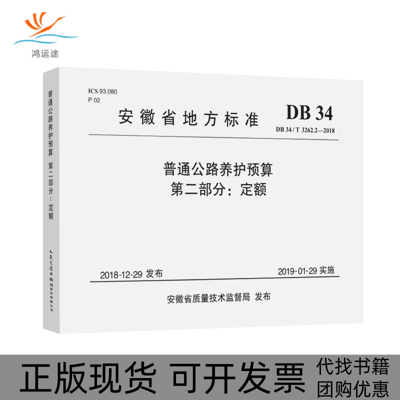 【正版书包邮】普通公路养护预算第二部分定额安徽省公路管理服务中心人民交通出版社