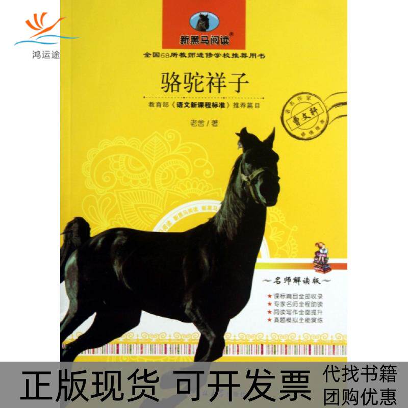 【正版书包邮】骆驼祥子中小学版老舍吉林大学出版社