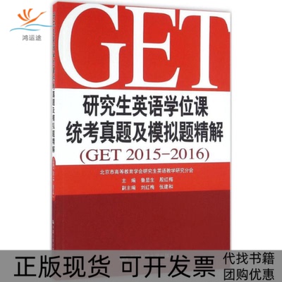 【正版书包邮】英语课统考真题及模拟题精解鲁显生殷红梅中国人民大学出版社