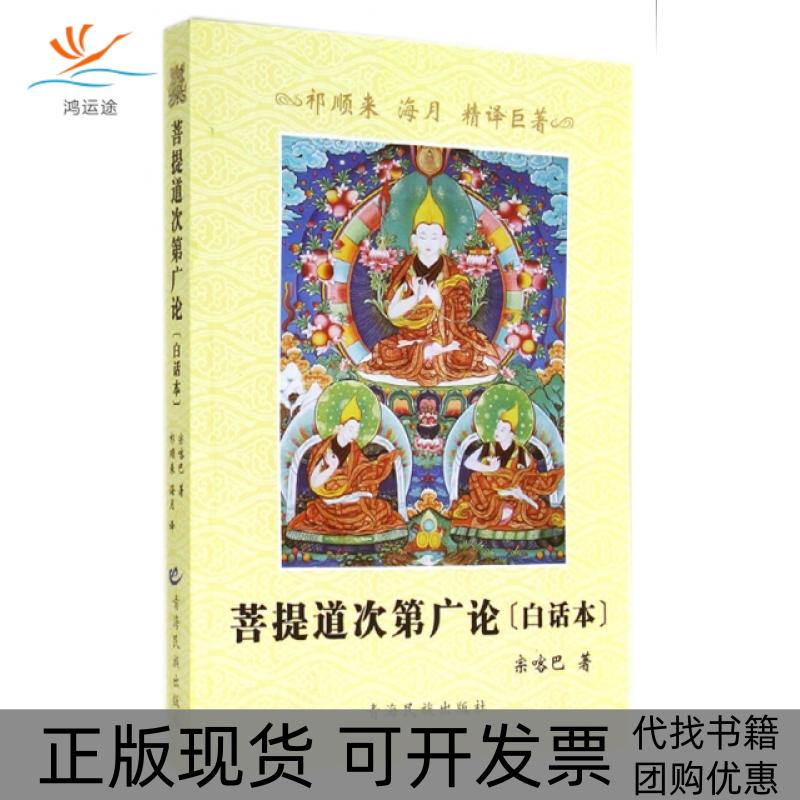 【正版书包邮】菩提道次第广论(白话本)宗喀巴青海民族