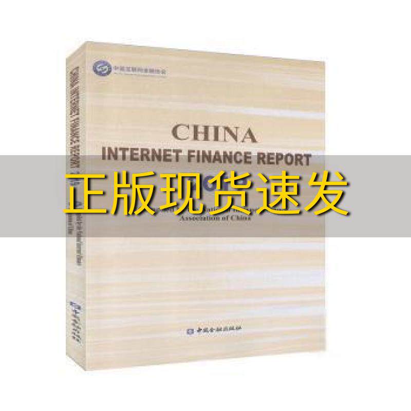 【正版书包邮】中国互联网金融年报2019英文版中国互联网金融协会中国金融出版社