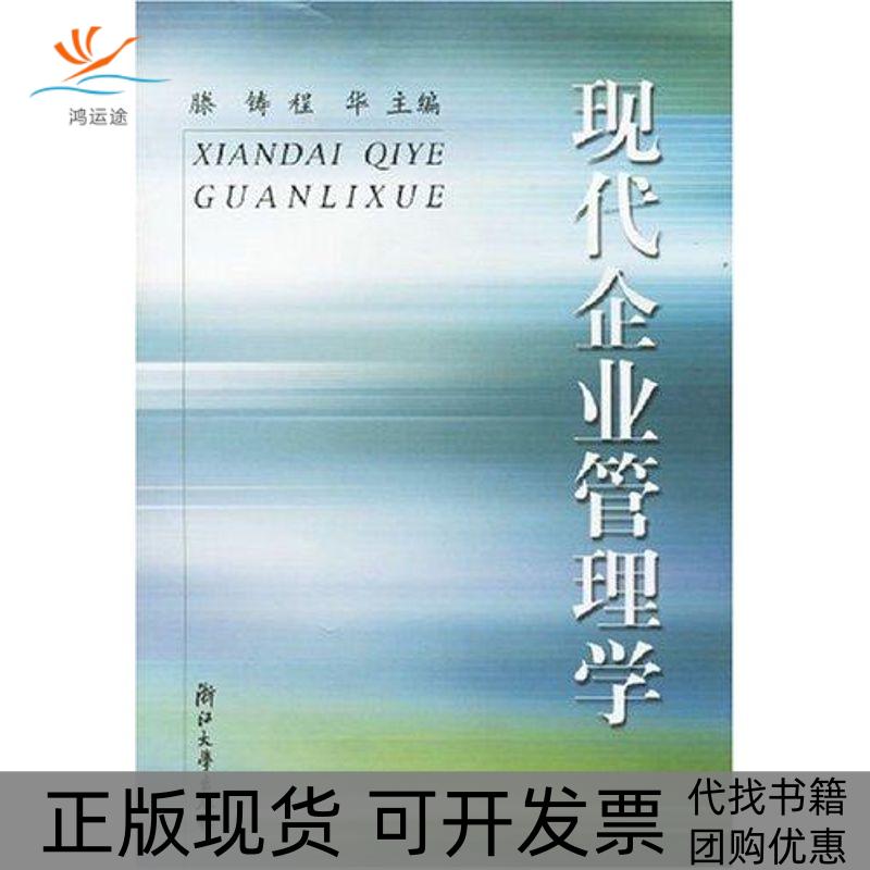 【正版书包邮】现代企业管理学腾铸滕铸浙江大学出版社