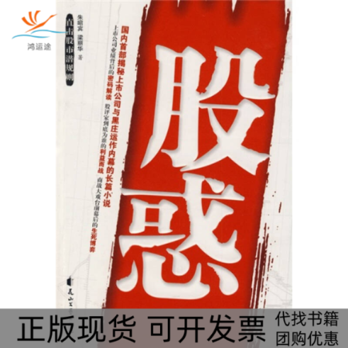 【正版书包邮】股惑朱昭宾梁丽华花山文艺出版社