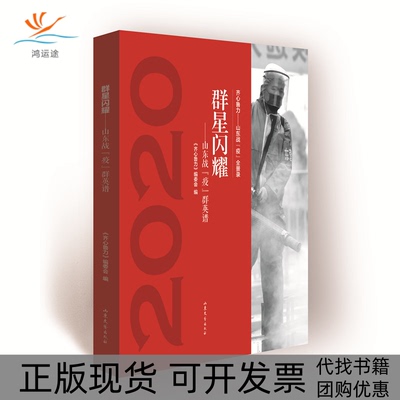 【正版书包邮】群星闪耀山东战疫群英谱齐心鲁力委会山东文艺出版社