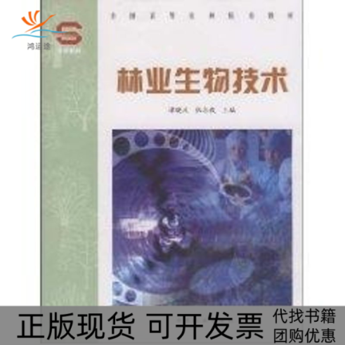 【正版书包邮】林业生物技术谭晓风张志毅中国林业出版社