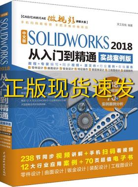【正版书包邮】中文版SOLIDWORKS2018从入门到精通实战案例版天工在线中国水利水电出版社