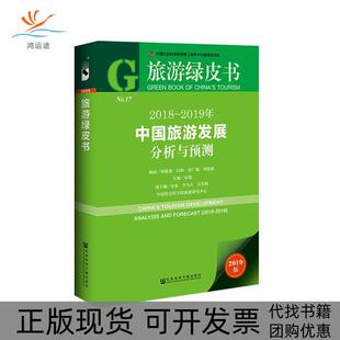 【正版书包邮】旅游绿皮书20182019年中国旅游发展分析与预测宋瑞社会科学文献出版社