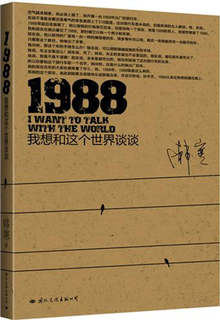 正版现货1988 我想和这个世界谈谈韩寒 著 国际文化出版公司9787512500983