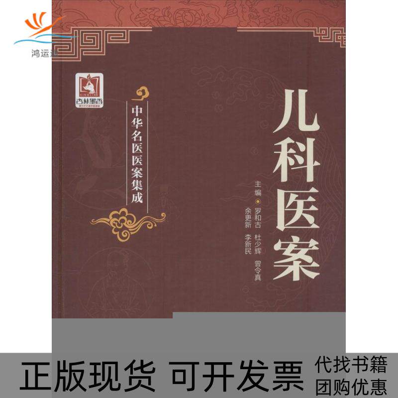 【正版书包邮】儿科医案罗和古杜少辉曾令真余更新李新民中国医药科技出版社