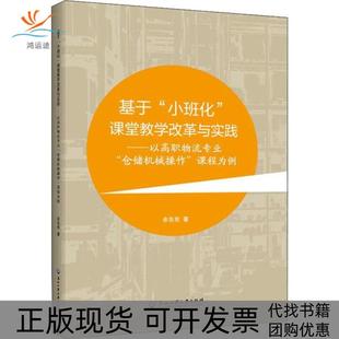 【正版书包邮】基于小班化课堂教学改革与实践以高职物流专业仓储机械操作课程为例余名宪浙江工商大学出版社