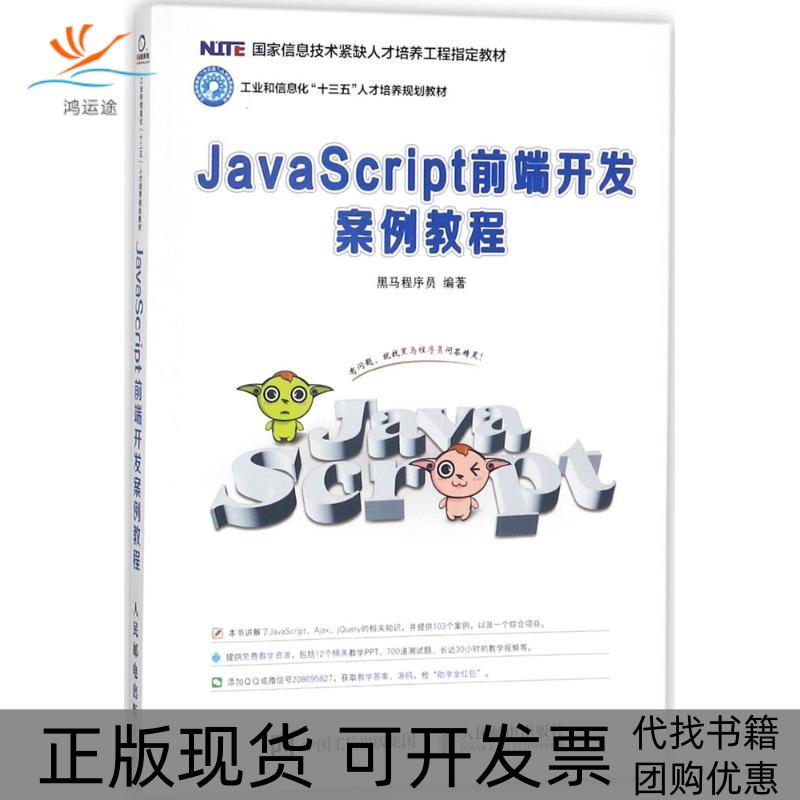 【正版书包邮】JavaScript前端开发案例教程黑马程序员人民邮电出版社