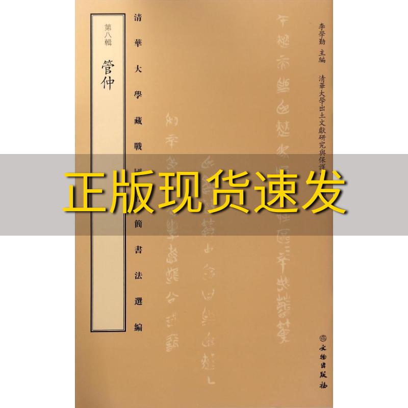 【正版书包邮】清华大学藏战国竹简书法选编第八辑管仲古籍平装李学勤文物出版社