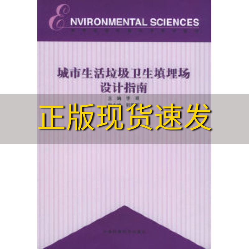 【正版书包邮】城市生活垃圾卫生填埋场设计指南李颖郭爱军中国环境出版社高性价比高么？