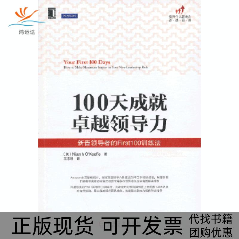 【正版书包邮】100天成就领导力新晋的First100训练法美奥基夫机械工业出版社