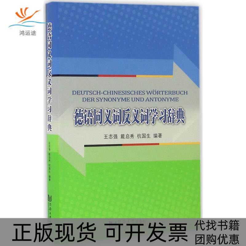 【正版书包邮】德汉同义词反义词辞典王志强同济大学出版社