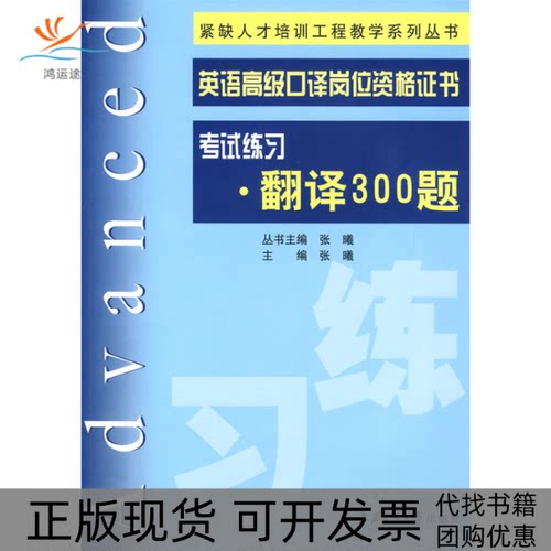 【正版书包邮】英语高级口语岗位资格练习翻译300题张曦丛书张曦上海交通大学出版社