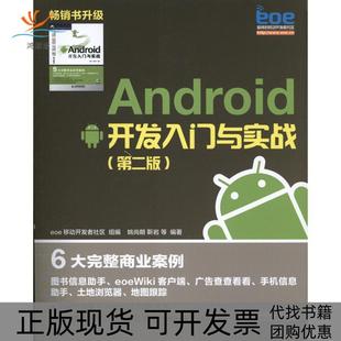 【正版书包邮】Android开发入门与实践第2版eoe移动开发者社区组人民邮电出版社