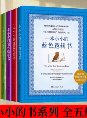 【小小的书系列 全五册】小小的红色写作书 +一小小的蓝色逻辑书+小小的绿色数学书+小小的紫色概率书+小小金色语法书