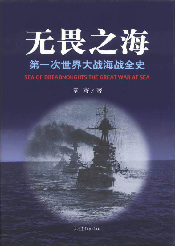 正版现货无畏之海第一次世界大战海战全史 章骞 编  山东画报出版社
