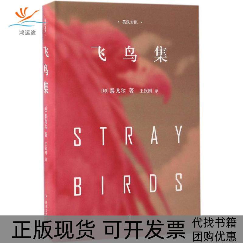 【正版书包邮】ZZ飞鸟集英汉对照印罗宾德拉纳特泰戈尔R罗宾德拉纳特泰戈尔王钦刚四川文艺出版社,书籍/杂志/报纸,中国现当代诗歌,淘宝优惠券,粉丝福利购,淘宝优惠卷