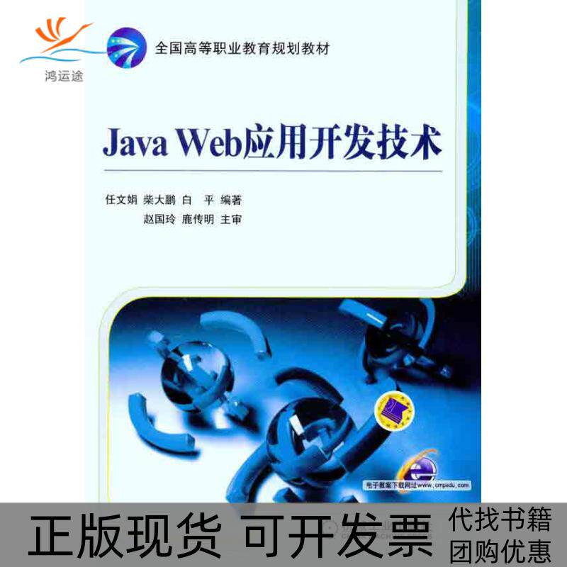 【正版书包邮】JavaWeb应用开发技术任文娟柴大鹏白平机械工业出版社