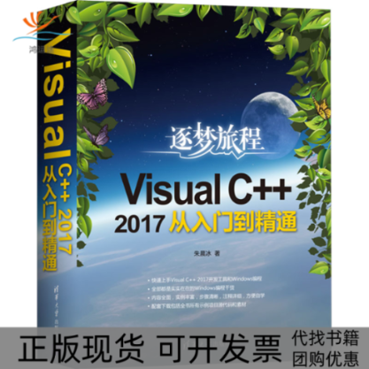 【正版书包邮】VisualC2017从入门到精通朱晨冰清华大学出版社