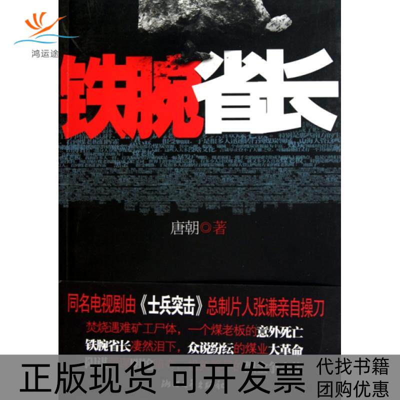 【正版书包邮】铁腕省长唐朝浙江文艺
