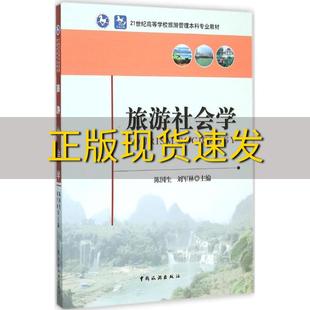 正版 书 免邮 社 费 旅游社会学陈国生刘军林中国旅游出版