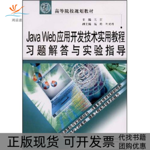 【正版书包邮】JavaWeb应用开发技术实用教程习题解答与实验指导21世纪高等院校规划教材王红中国水利水电出版社