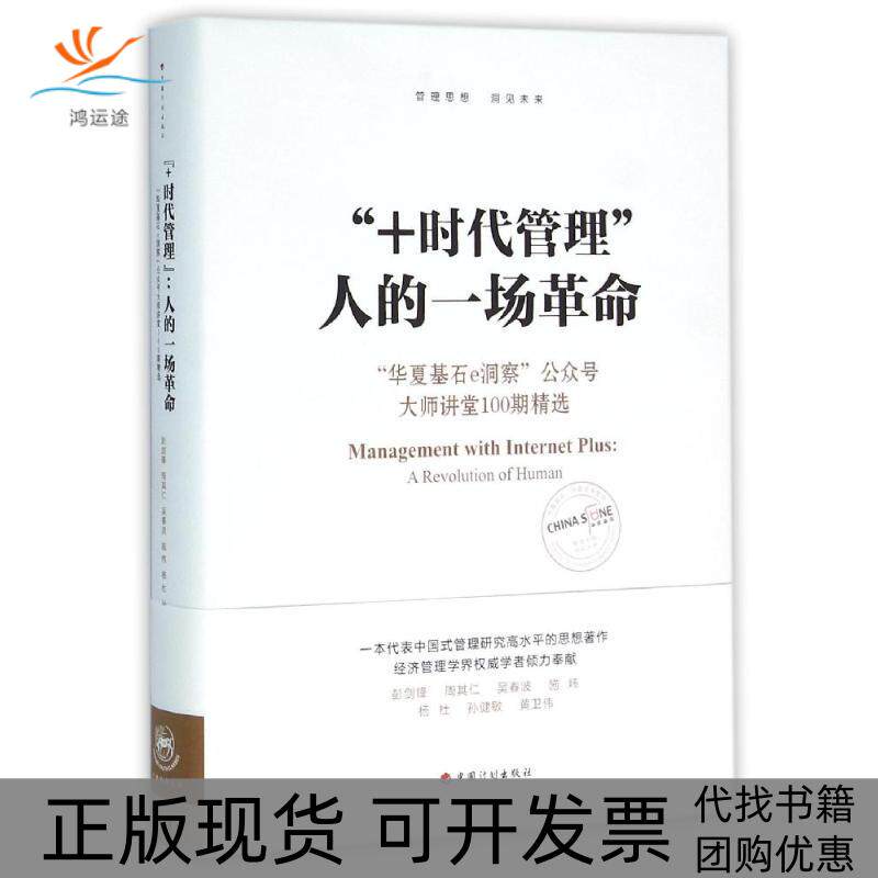 【正版书包邮】时代管理G5人的一场G7华夏基石E洞察公众号大师讲堂100期精选彭剑锋周其仁吴春波施炜杨杜中国计划出版社