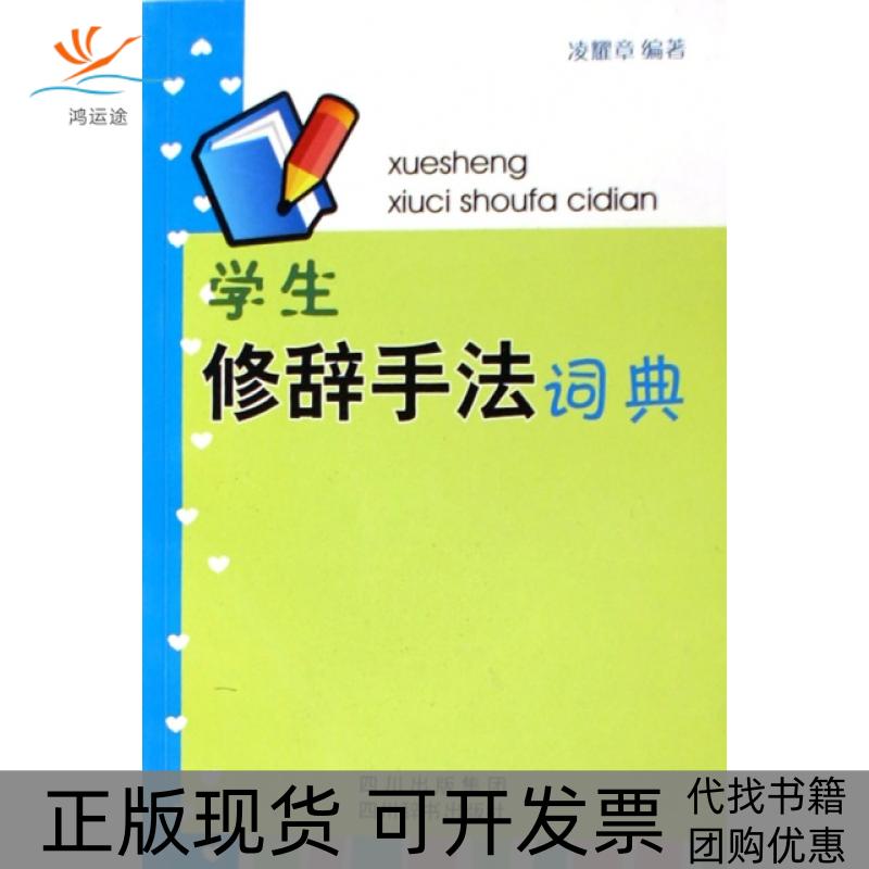 【正版书包邮】学生修辞手法词典凌耀章四川辞书