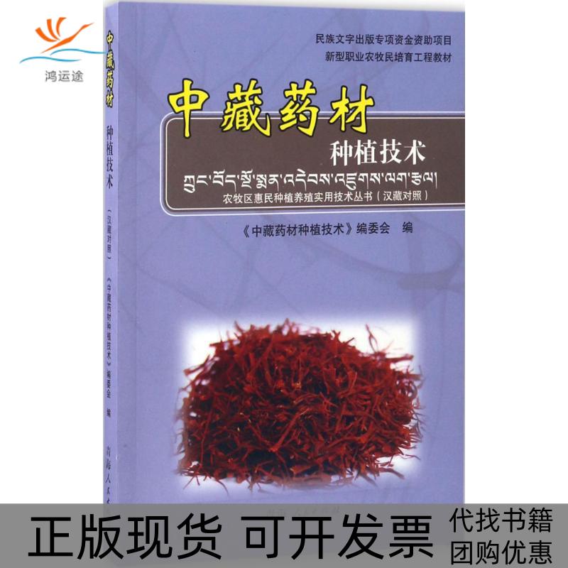 【正版书包邮】中藏药材种植技术新型职业农牧民培育工程教材农牧区惠民种植养殖实用技术丛书中藏药材种植技术委会青海人民出版社