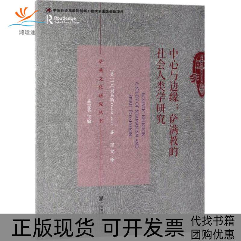 【正版书包邮】中心与边缘萨满教的社会人类学研究萨满文化研究丛书IM刘易斯|总孟慧英|者郑文社科文献