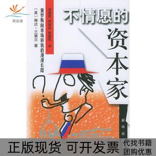 【正版书包邮】不情愿的资本家兰黛尔刘满贵等新华出版社