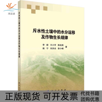 【正版新书】斥水土壤中的水分运移及作物生长规律李毅科学出版社