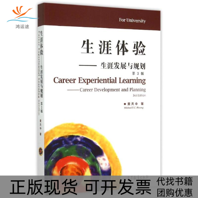 【正版书包邮】生涯体验生涯发展与规划第3版黄天中高等教育出版社
