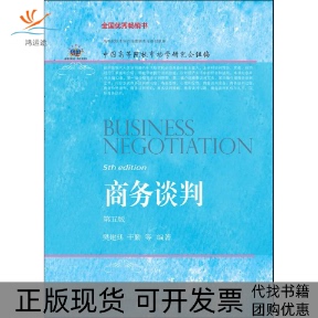 【正版书包邮】商务谈判第五版樊建廷东北财经大学出版社