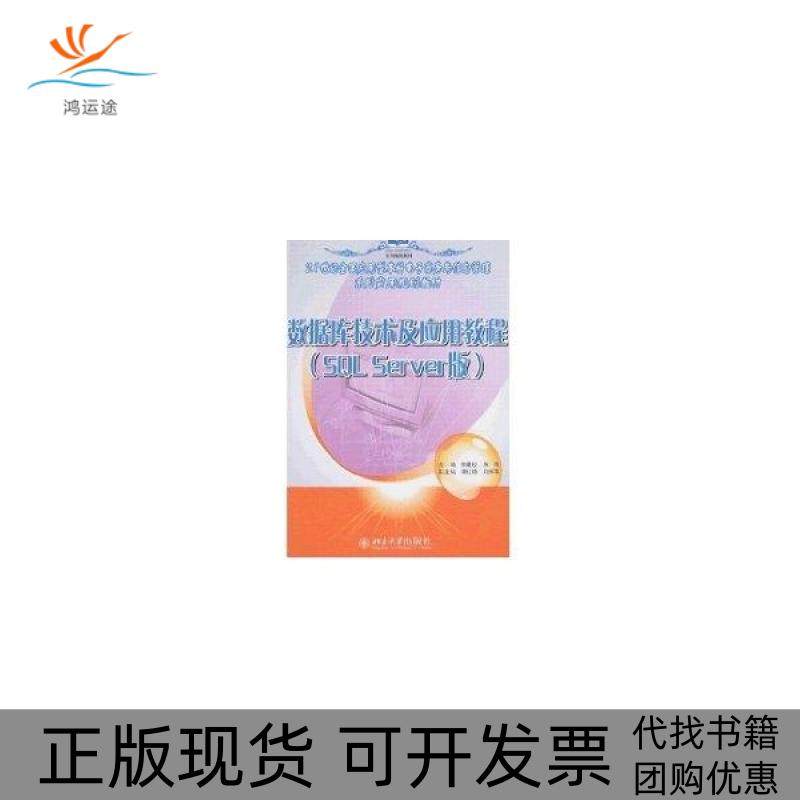 【正版书包邮】数据库技术及应用教程SLSERVER版21世纪电子商务与信息管理系列实用规划教材郭建校北京大学出版社,书籍/杂志/报纸,大学教材,淘宝优惠券,粉丝福利购,淘宝优惠卷