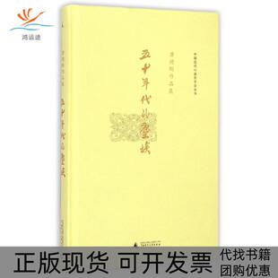 【正版书包邮】五十年代的尘埃唐德刚作品集精中国近代口述史学会丛书唐德刚广西师大