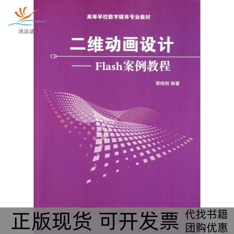 【正版书包邮】二维动画设计Flash案例教程高等学校数字媒体专业教材郭晓俐清华大学出版社