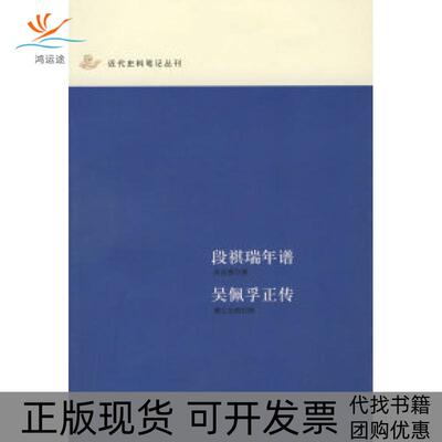 【正版书包邮】段祺瑞年谱吴佩孚正传濑江浊物中华书局