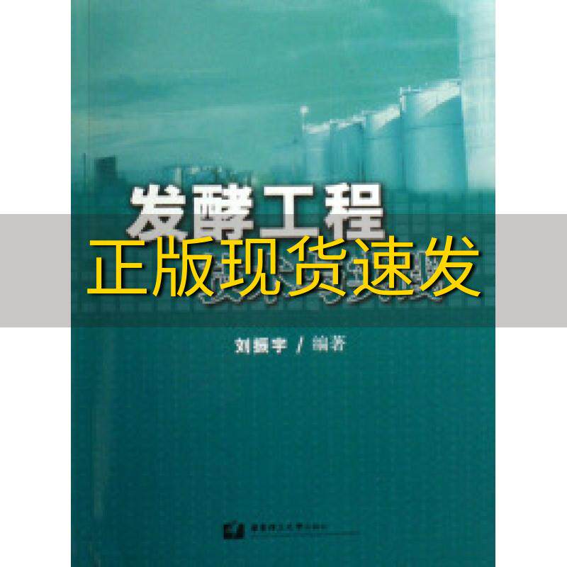 【正版书包邮】发酵工程技术与实践刘振宇华东理工大学出版社
