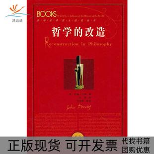 改造約翰杜威張穎陜西人民出版 社 哲學 包郵 正版 書