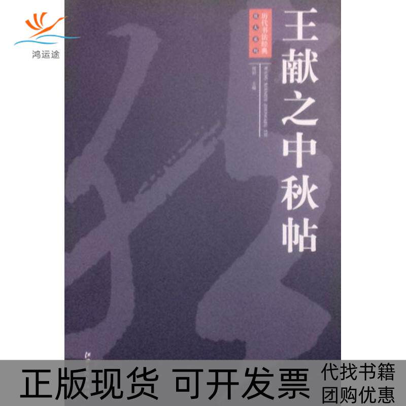 【正版书包邮】王献之中秋帖周岩江西美术出版社