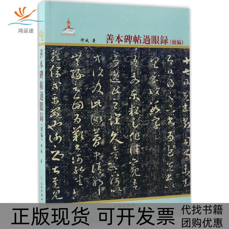 【正版书包邮】善本碑帖过眼录续编仲威文物出版社