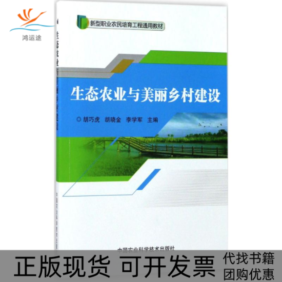 【正版书包邮】生态农业与美丽乡村建设胡巧虎胡晓金李学军中国农业科学技术出版社