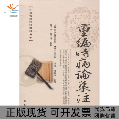 【正版书包邮】重编时病论集注雷少逸唐文吉学苑出版社