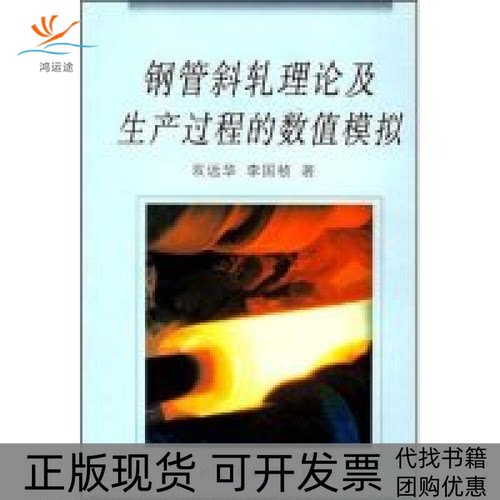 【正版书包邮】钢管斜轧理论及生产过程的数值模拟双远华李国桢冶金工业出版社